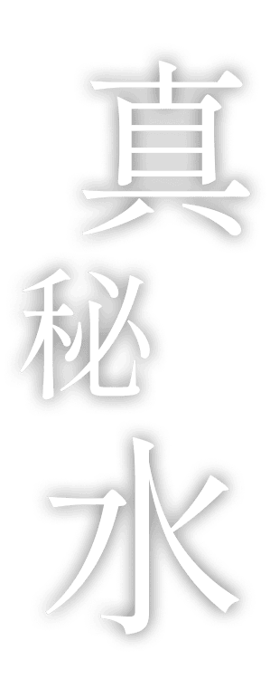 真秘水